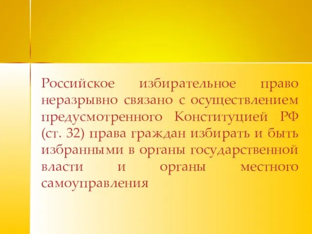 Российское избирательное право неразрывно связано с осуществлением предусмотренного Конституцией РФ (ст.