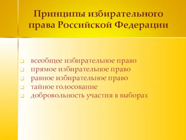 Принципы избирательного права Российской Федерации всеобщее избирательное право прямое избирательное право