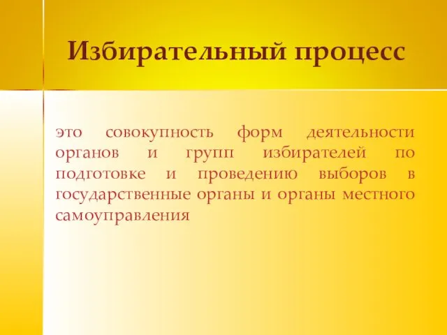 Избирательный процесс это совокупность форм деятельности органов и групп избирателей по