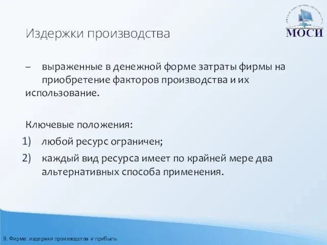 Издержки производства – выраженные в денежной форме затраты фирмы на приобретение