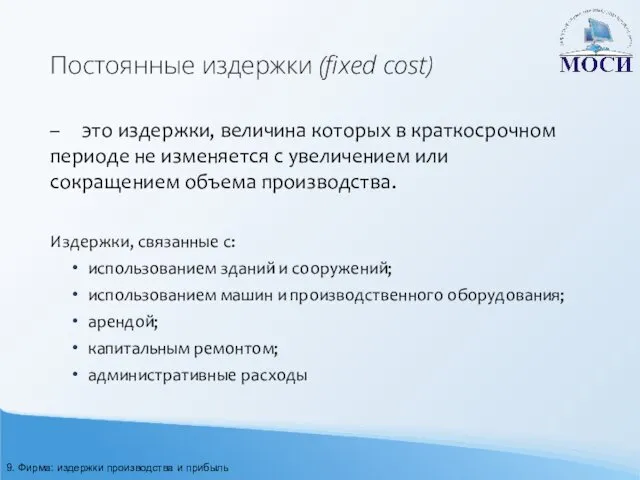 Постоянные издержки (fixed cost) – это издержки, величина которых в краткосрочном