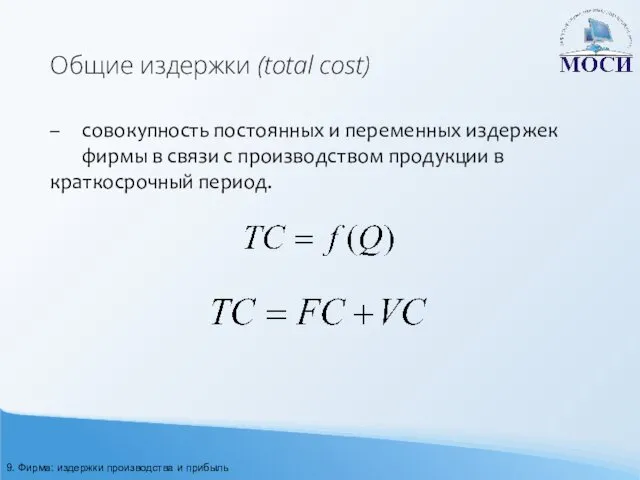 Общие издержки (total cost) – совокупность постоянных и переменных издержек фирмы