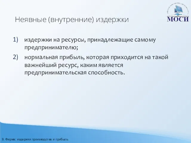 Неявные (внутренние) издержки издержки на ресурсы, принадлежащие самому предпринимателю; нормальная прибыль,