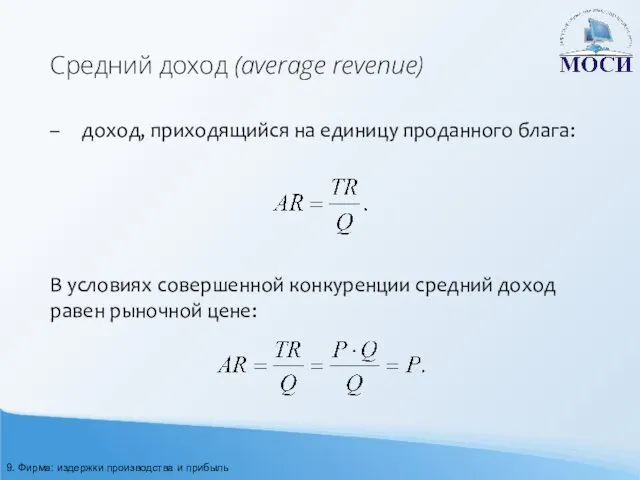 Средний доход (average revenue) – доход, приходящийся на единицу проданного блага: