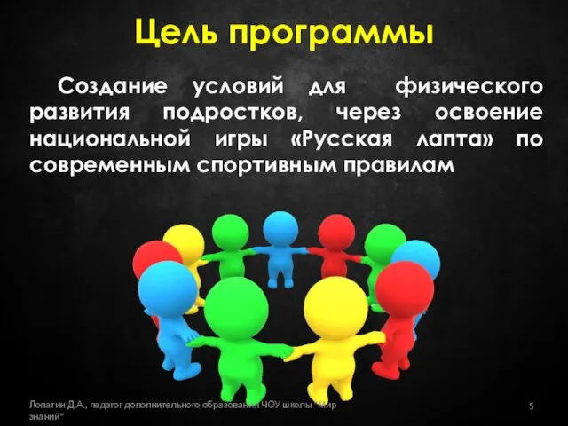 Цель программы Создание условий для физического развития подростков, через освоение национальной