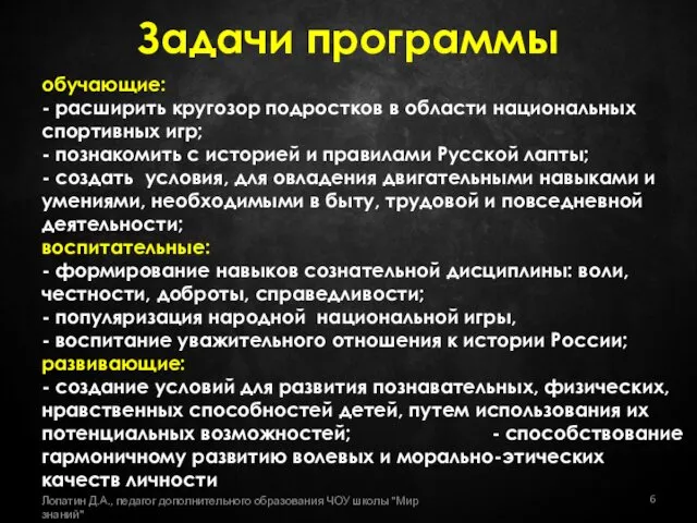 Задачи программы обучающие: - расширить кругозор подростков в области национальных спортивных