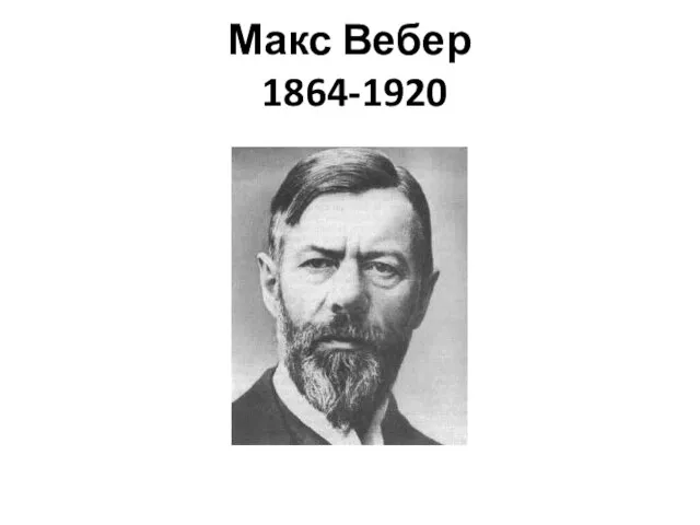 Макс Вебер 1864-1920