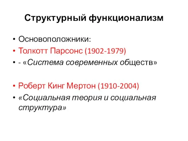 Структурный функционализм Основоположники: Толкотт Парсонс (1902-1979) - «Система современных обществ» Роберт