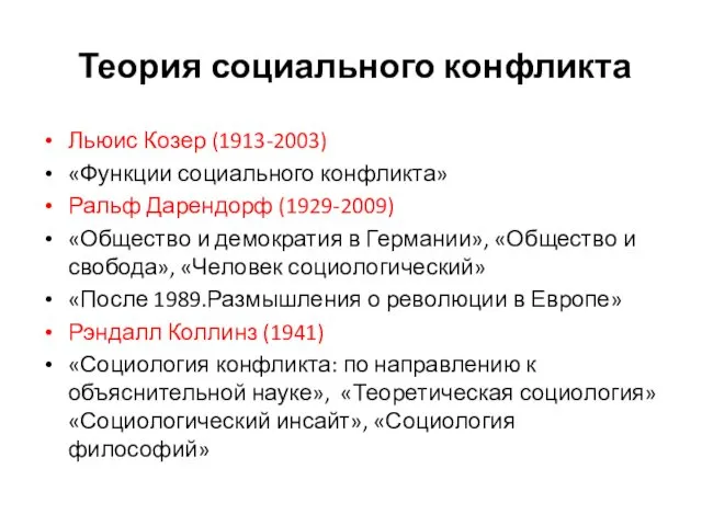 Теория социального конфликта Льюис Козер (1913-2003) «Функции социального конфликта» Ральф Дарендорф