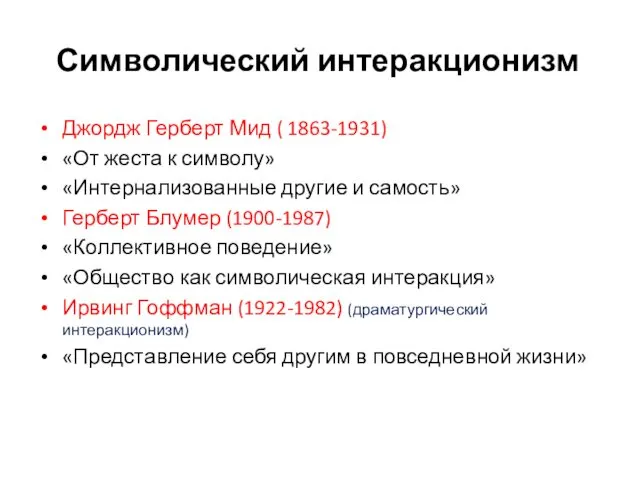 Символический интеракционизм Джордж Герберт Мид ( 1863-1931) «От жеста к символу»