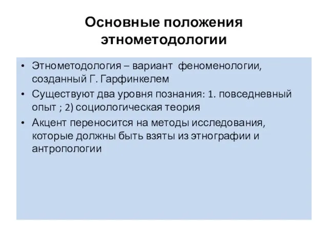 Основные положения этнометодологии Этнометодология – вариант феноменологии, созданный Г. Гарфинкелем Существуют