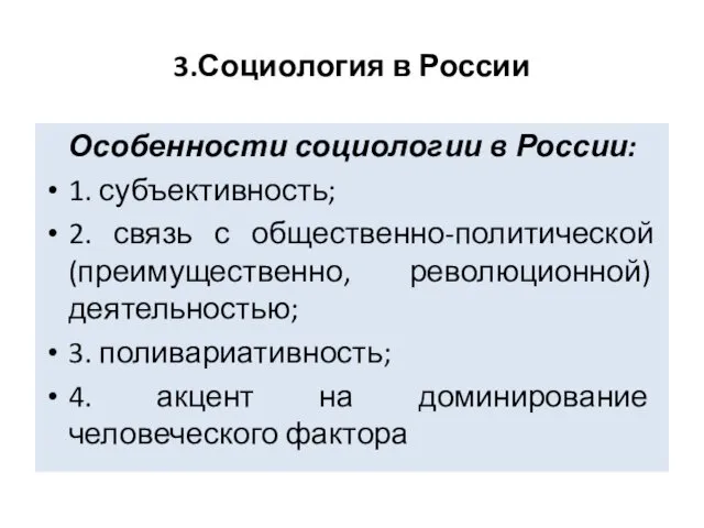 3.Социология в России Особенности социологии в России: 1. субъективность; 2. связь