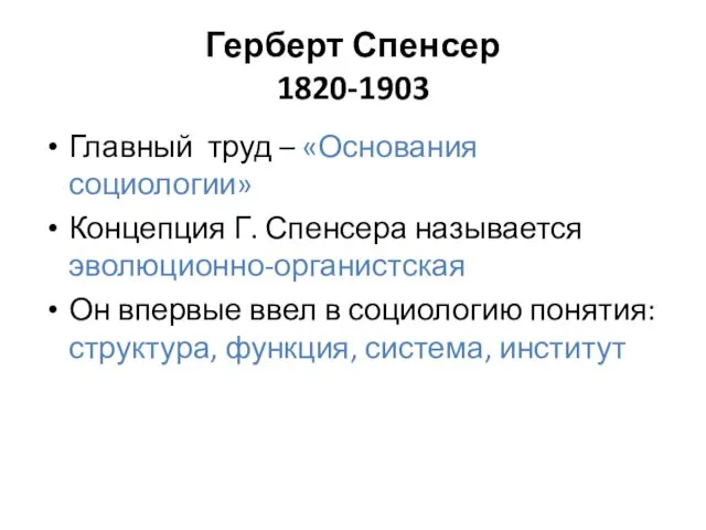 Герберт Спенсер 1820-1903 Главный труд – «Основания социологии» Концепция Г. Спенсера