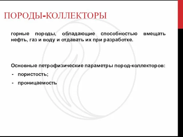 ПОРОДЫ-КОЛЛЕКТОРЫ горные породы, обладающие способностью вмещать нефть, газ и воду и