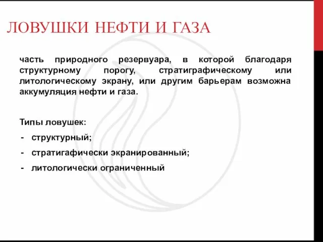 ЛОВУШКИ НЕФТИ И ГАЗА часть природного резервуара, в которой благодаря структурному