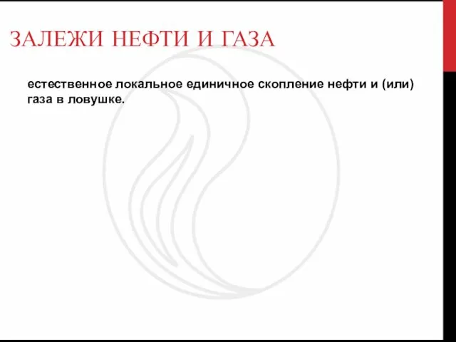 ЗАЛЕЖИ НЕФТИ И ГАЗА естественное локальное единичное скопление нефти и (или) газа в ловушке.