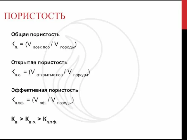 ПОРИСТОСТЬ Общая пористость Кп. = (V всех пор / V породы)