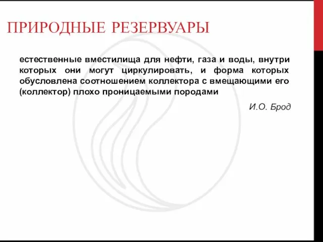 ПРИРОДНЫЕ РЕЗЕРВУАРЫ естественные вместилища для нефти, газа и воды, внутри которых