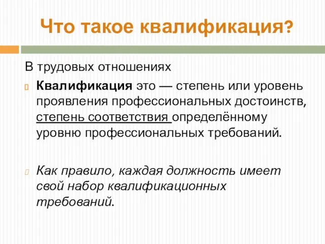 Что такое квалификация? В трудовых отношениях Квалификация это — степень или