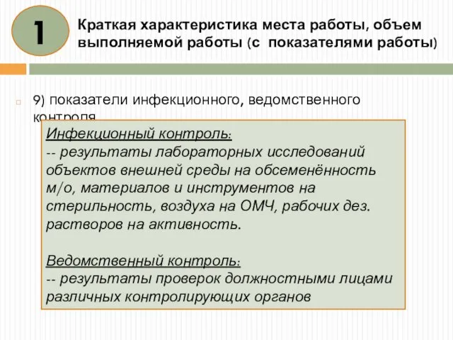 Краткая характеристика места работы, объем выполняемой работы (с показателями работы) 9)