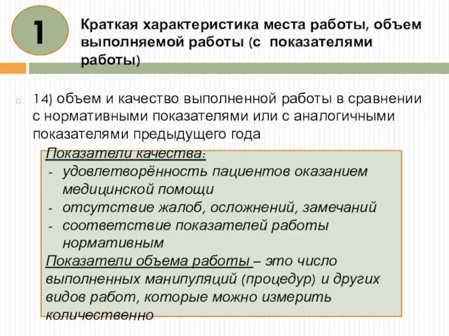 Краткая характеристика места работы, объем выполняемой работы (с показателями работы) 14)