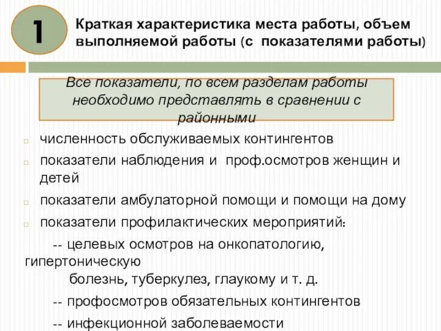 Краткая характеристика места работы, объем выполняемой работы (с показателями работы) численность