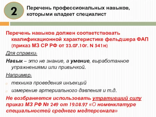 Перечень профессиональных навыков, которыми владеет специалист Перечень навыков должен соответствовать квалификационной