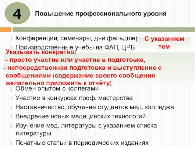 Повышение профессионального уровня Конференции, семинары, дни фельдшера Производственные учебы на ФАП,