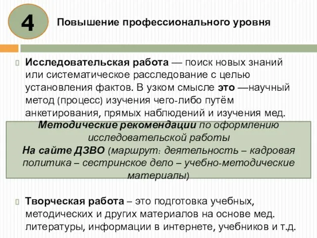 Повышение профессионального уровня Исследовательская работа — поиск новых знаний или систематическое