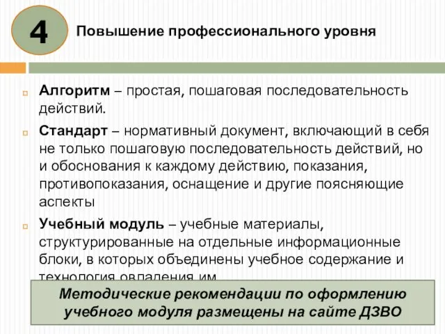 Повышение профессионального уровня Алгоритм – простая, пошаговая последовательность действий. Стандарт –