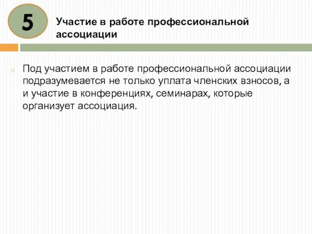 Участие в работе профессиональной ассоциации Под участием в работе профессиональной ассоциации