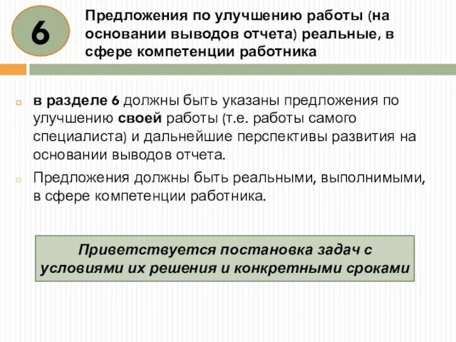 Предложения по улучшению работы (на основании выводов отчета) реальные, в сфере