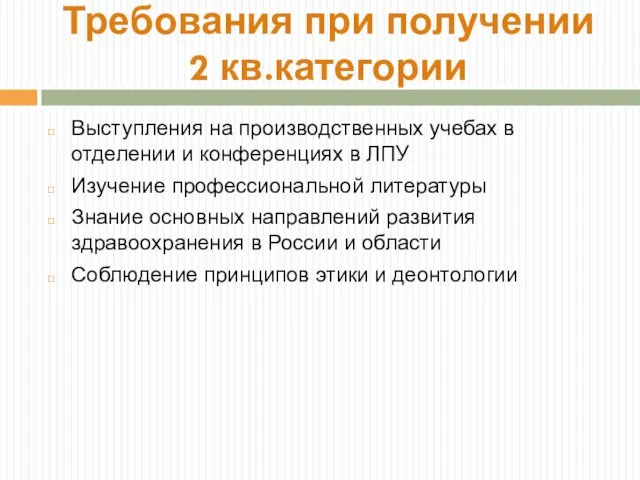 Выступления на производственных учебах в отделении и конференциях в ЛПУ Изучение