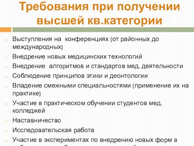 Выступления на конференциях (от районных до международных) Внедрение новых медицинских технологий