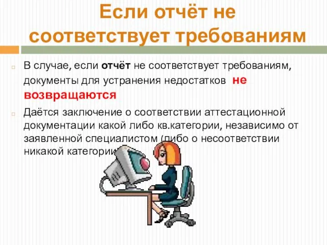 Если отчёт не соответствует требованиям В случае, если отчёт не соответствует