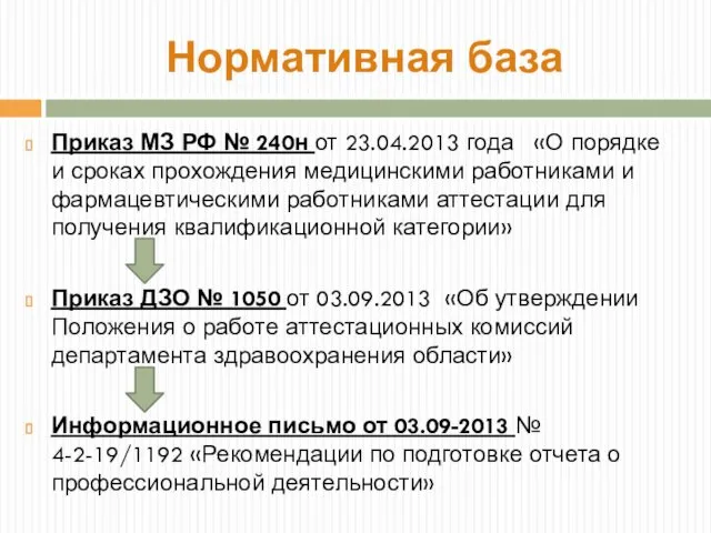 Приказ МЗ РФ № 240н от 23.04.2013 года «О порядке и