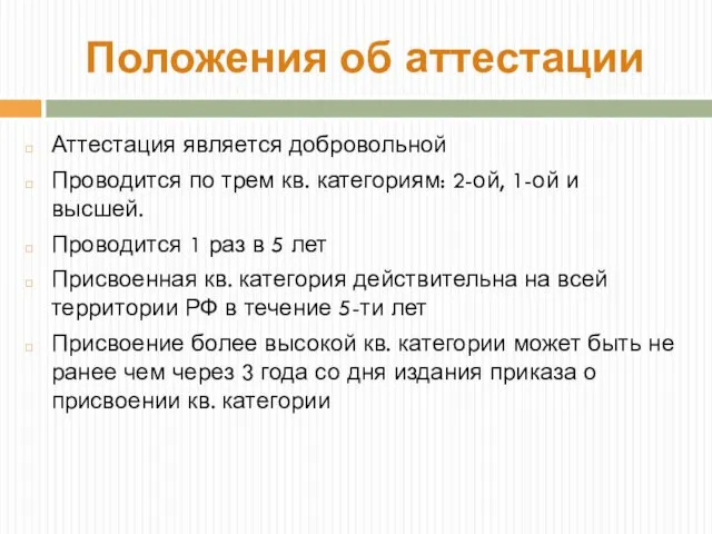 Аттестация является добровольной Проводится по трем кв. категориям: 2-ой, 1-ой и