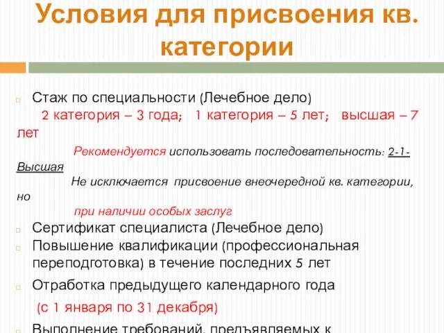 Стаж по специальности (Лечебное дело) 2 категория – 3 года; 1