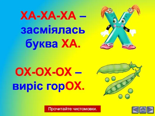 Прочитайте чистомовки. ХА-ХА-ХА – засміялась буква ХА. ОХ-ОХ-ОХ – виріс горОХ.