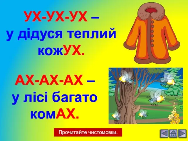 Прочитайте чистомовки. УХ-УХ-УХ – у дідуся теплий кожУХ. АХ-АХ-АХ – у лісі багато комАХ.