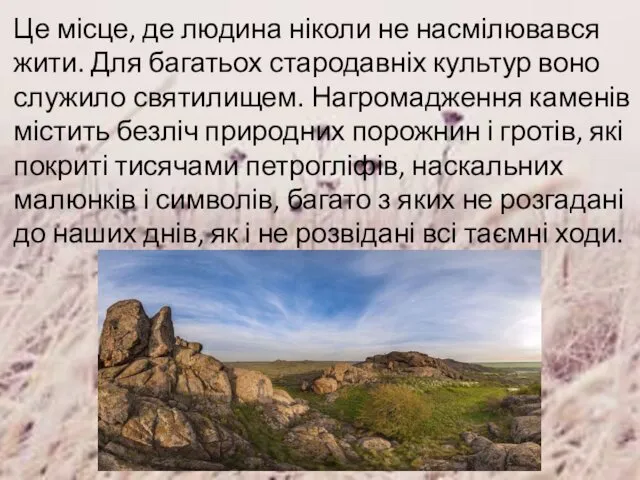 Це місце, де людина ніколи не насмілювався жити. Для багатьох стародавніх