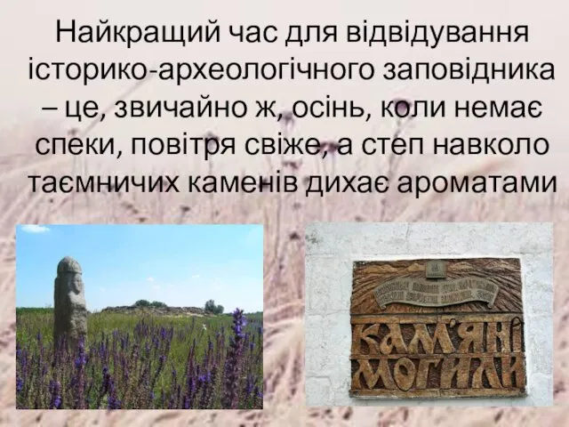 Найкращий час для відвідування історико-археологічного заповідника – це, звичайно ж, осінь,