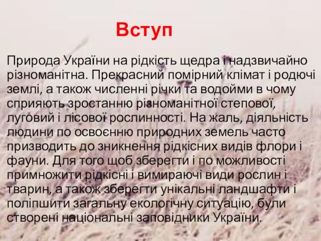 Вступ Природа України на рідкість щедра і надзвичайно різноманітна. Прекрасний помірний