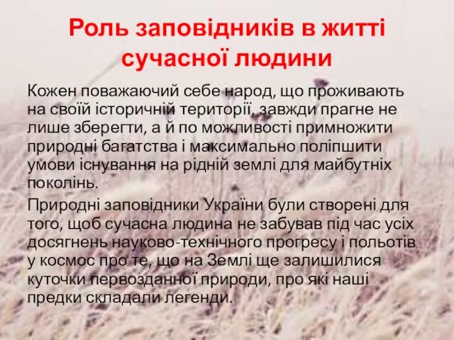 Роль заповідників в житті сучасної людини Кожен поважаючий себе народ, що