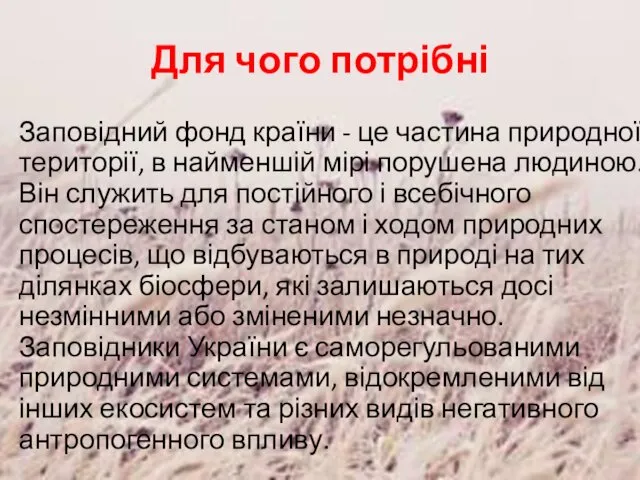 Для чого потрібні Заповідний фонд країни - це частина природної території,