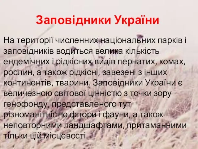 Заповідники України На території численних національних парків і заповідників водиться велика