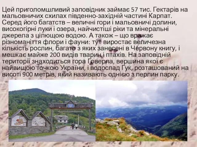 Цей приголомшливий заповідник займає 57 тис. Гектарів на мальовничих схилах південно-західній