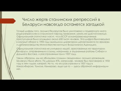 Число жертв сталинских репрессий в Беларуси навсегда останется загадкой Точные цифры