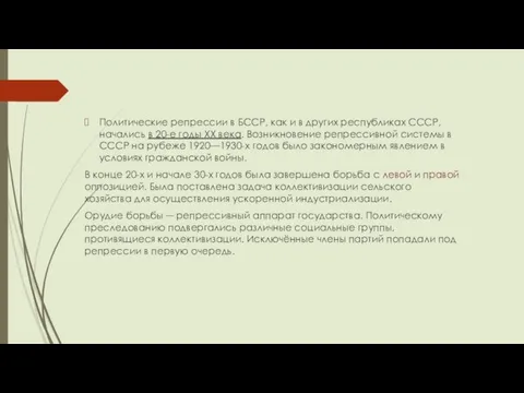 Политические репрессии в БССР, как и в других республиках СССР, начались