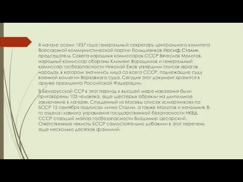 В начале осени 1937 года генеральный секретарь центрального комитета Всесоюзной коммунистической